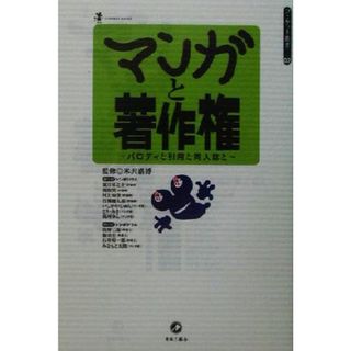 マンガと著作権 パロディと引用と同人誌と コミケット叢書２／米沢嘉博(編者)(アート/エンタメ)