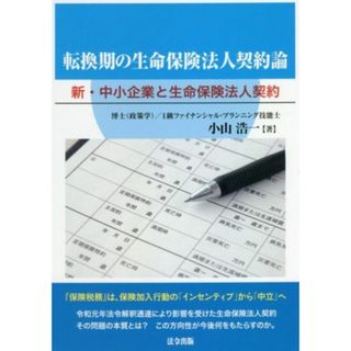 転換期の生命保険法人契約論 新・中小企業と生命保険法人契約／小山浩一(著者)(ビジネス/経済)