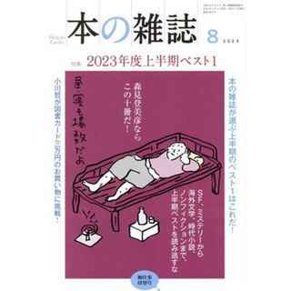 本の雑誌　梅仕事待望号(４８２号　２０２３年７月) 特集　２０２３年度上半期ベスト１／本の雑誌編集部(編者)(人文/社会)