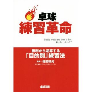 卓球練習革命 勝利から逆算する「目的別」練習法／偉関晴光(著者)(趣味/スポーツ/実用)