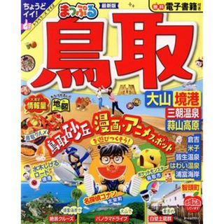 まっぷる　鳥取 大山・境港　三朝温泉・蒜山高原 まっぷるマガジン／昭文社(編者)(地図/旅行ガイド)