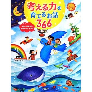 考える力を育てるお話３６６ 名作・伝記から自然のふしぎまで／ＰＨＰ研究所【編】(絵本/児童書)