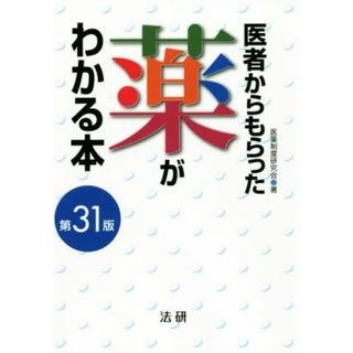 医者からもらった薬がわかる本　第３１版／医薬制度研究会(著者)(健康/医学)