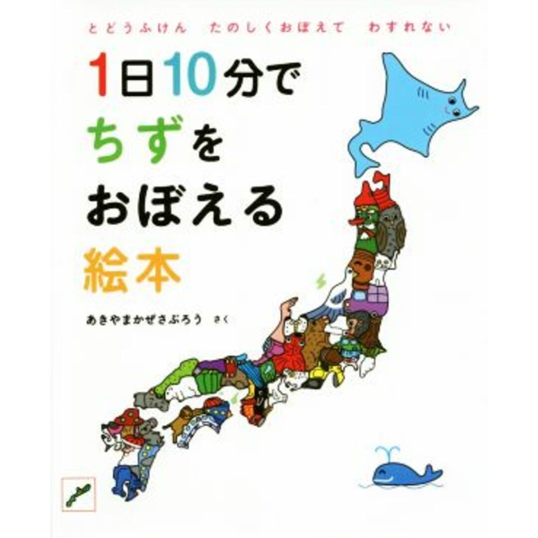 １日１０分でちずをおぼえる絵本 とどうふけんたのしくおぼえてわすれない コドモエのえほん／秋山風三郎(著者) エンタメ/ホビーの本(絵本/児童書)の商品写真