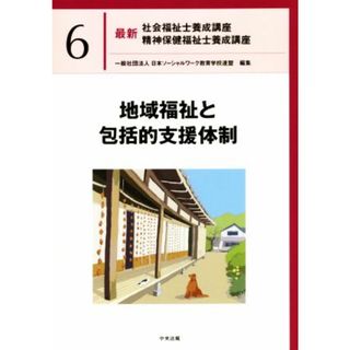 地域福祉と包括的支援体制 最新　社会福祉士養成講座精神保健福祉士養成講座６／日本ソーシャルワーク教育学校連盟(編著)(人文/社会)