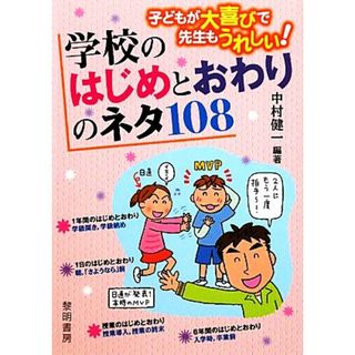 学校のはじめとおわりのネタ１０８ 子どもが大喜びで先生もうれしい！／中村健一【編著】(人文/社会)