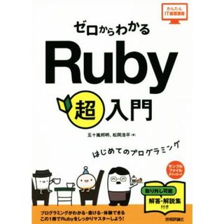 ゼロからわかるＲｕｂｙ超入門 はじめてのプログラミング かんたんＩＴ基礎講座／五十嵐邦明(著者),松岡浩平(著者)(コンピュータ/IT)