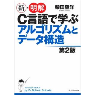 新・明解Ｃ言語で学ぶアルゴリズムとデータ構造　第２版／柴田望洋(著者)(コンピュータ/IT)