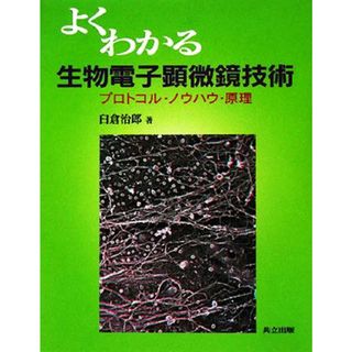 よくわかる生物電子顕微鏡技術 プロトコル・ノウハウ・原理／臼倉治郎【著】(科学/技術)