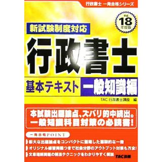 行政書士基本テキスト　一般知識編(平成１８年度版) 行政書士一発合格シリーズ／ＴＡＣ行政書士講座(編者)(資格/検定)