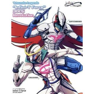 Ｔａｔｓｕｎｏｋｏ　Ｌｅｇｅｎｄｓ　“Ｉｎｆｉｎｉ－Ｔ　Ｆｏｒｃｅ”　３ＤＣＧ　Ｒｅｖｏｌｕｔｉｏｎ タツノコプロ５５周年記念作品Ｉｎｆｉｎｉ‐Ｔ　Ｆｏｒｃｅ　ＯＦＦＩＣＩＡＬ　ＢＯＯＫ ＴＯＫＹＯ　ＮＥＷＳ　ＭＯＯＫ／東京ニュース通信社(アート/エンタメ)