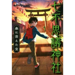 七不思議神社　森に消えた宝／緑川聖司(著者),ＴＡＫＡ(絵本/児童書)