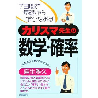 カリスマ先生の数学・確率 ７日間で基礎から学びなおす／麻生雅久(著者)(科学/技術)