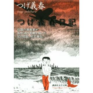 つげ義春日記 講談社文芸文庫／つげ義春(著者)(ノンフィクション/教養)