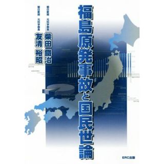 福島原発事故と国民世論／柴田鐵治(著者),友清裕昭(著者)(科学/技術)