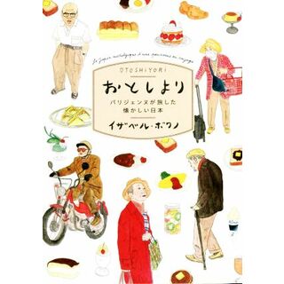 おとしより パリジェンヌが旅した懐かしい日本／イザベル・ボワノ(著者),トリコロル・パリ(訳者)