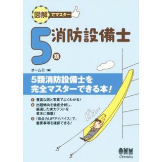 図解でマスター　５類　消防設備士／オーム社(編者)(資格/検定)