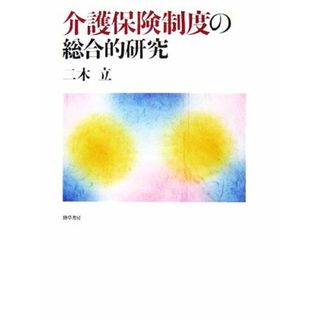 介護保険制度の総合的研究／二木立【著】(人文/社会)