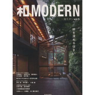 和モダン(５) 絆を深める住まい／新建新聞社(住まい/暮らし/子育て)