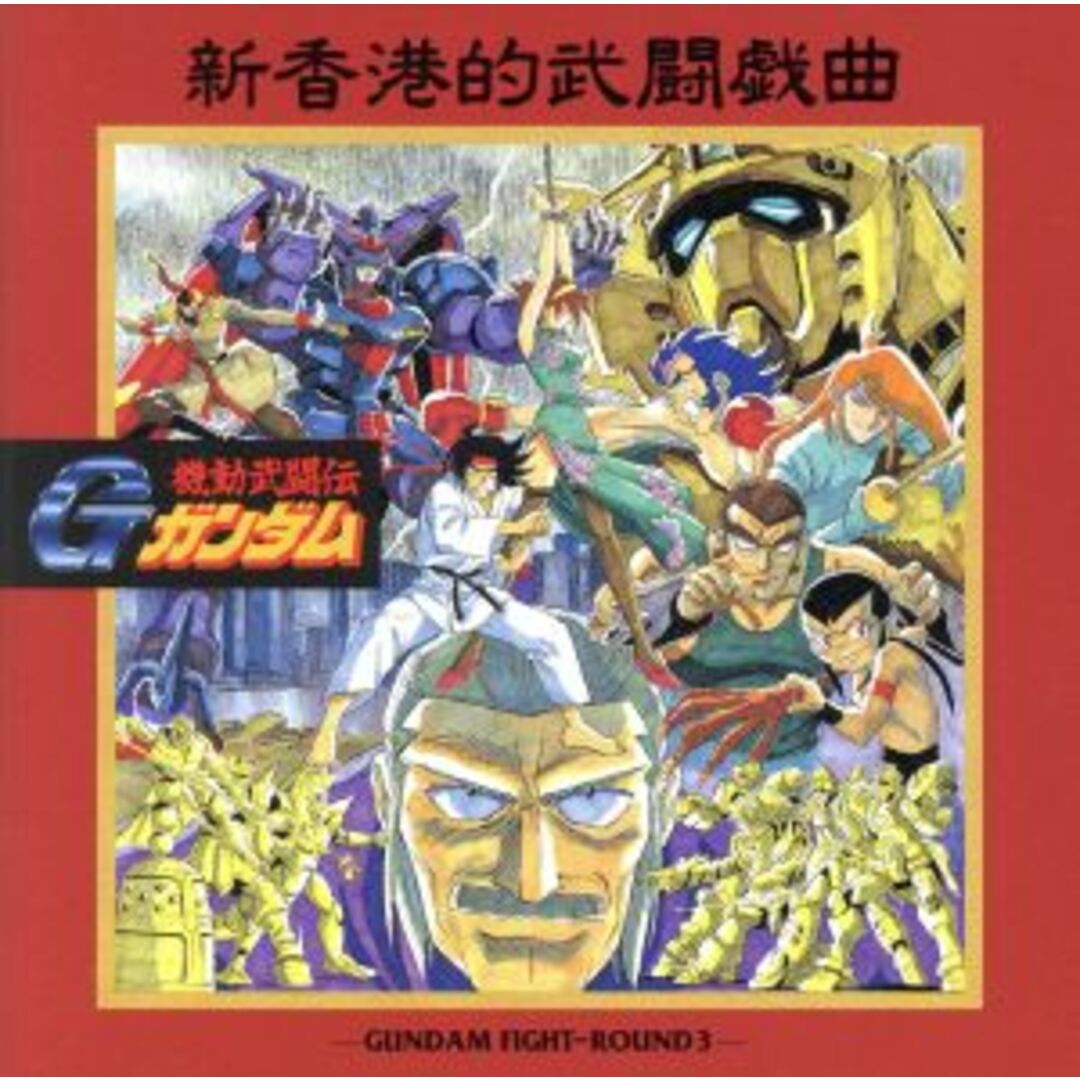 機動武闘伝Gガンダム GUNDAM FIGHT-ROUND 3~新香港的武闘戯曲 エンタメ/ホビーのCD(アニメ)の商品写真