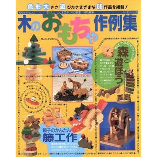 木のおもちゃ作例集 レッスンシリーズ／パッチワーク通信社(アート/エンタメ)