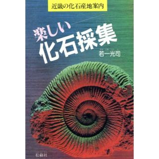 楽しい化石採集 近畿の化石産地案内／若一光司【著】(科学/技術)