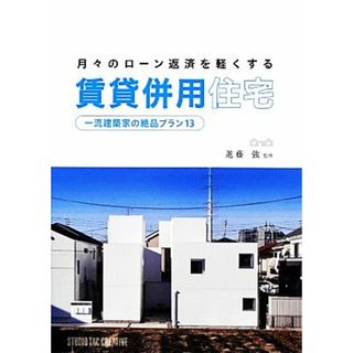 月々のローン返済を軽くする賃貸併用住宅 一流建築家の絶品プラン１３／進藤強【監修】(住まい/暮らし/子育て)