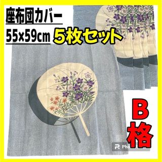 B格☆座布団カバー5枚セット☆55×59cm銘仙判(クッションカバー)