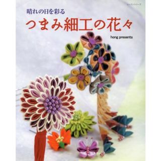 つまみ細工の花々／パッチワーク通信社(趣味/スポーツ/実用)