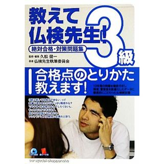 教えて仏検先生３級 絶対合格・対策問題集／久松健一【監修・編】，仏検先生執筆委員会【著】(語学/参考書)