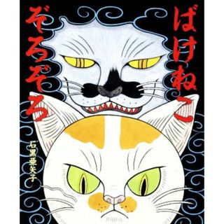 ばけねこぞろぞろ／石黒亜矢子(著者)(絵本/児童書)