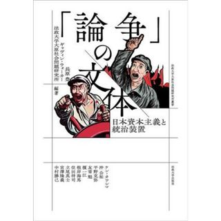 「論争」の文体 日本資本主義と統治装置 法政大学大原社会問題研究所叢書／法政大学大原社会問題研究所(編著),長原豊(編著),ギャヴィン・ウォーカー(編著)(人文/社会)