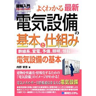 図解入門よくわかる最新電気設備の基本と仕組み Ｈｏｗ‐ｎｕａｌ　Ｖｉｓｕａｌ　Ｇｕｉｄｅ　Ｂｏｏｋ／内野栄吉【著】(科学/技術)