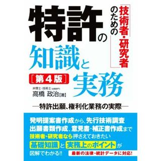 技術者・研究者のための特許の知識と実務　第４版 特許出願、権利化業務の実際／高橋政治(著者)(科学/技術)