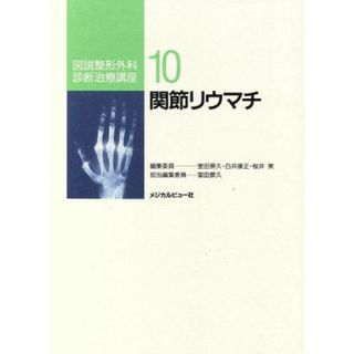 関節リウマチ(１０) 関節リウマチ 図説整形外科診断治療講座１０／室田景久(編者)(健康/医学)