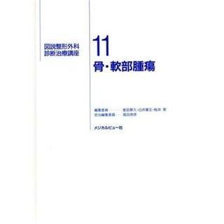 骨・軟部腫瘍(１１) 骨・軟部腫瘍 図説整形外科診断治療講座１１／高田典彦(編者)(健康/医学)