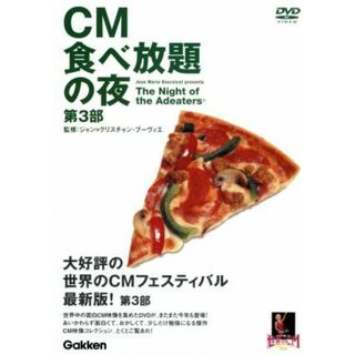 ＣＭ食べ放題の夜　世界のＣＭフェスティバル２００３　第３部(お笑い/バラエティ)