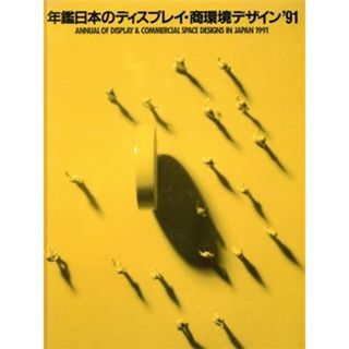 年鑑日本ディスプレイ・商環境デザイン(’９１)／日本ディスプレイデザイン協会(編者),日本商環境設計家協会(編者),日本ディスプレイ業団体連合会(編者),日本サイン・デザイン協会(編者)(アート/エンタメ)