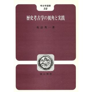 歴史考古学の視角と実践 考古学選書３２／坂詰秀一(著者)(人文/社会)