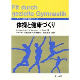 体操と健康づくり スポーツ医学・健康シリーズ／Ｄ．Ｌａｇｅｒｓｔｒｏｍ(著者),Ｂ．Ｂｊａｒｎａｓｏｎ(著者),Ｈ．Ｒｏｓｃｈ(著者),川初清典(訳者),長瀬整司(訳者),加藤沢男(訳者)