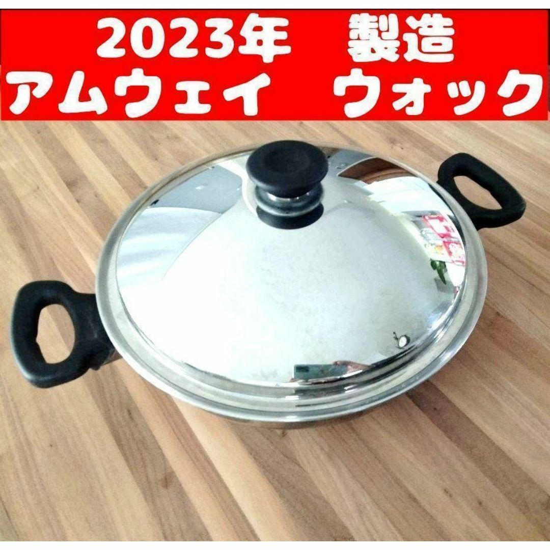 2023年製　美品 アムウェイ　Amway　鍋 ウォック網なし インテリア/住まい/日用品のキッチン/食器(その他)の商品写真