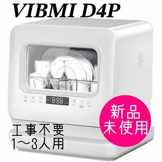 【新品未開封】VIBMI 食洗機 D4P ホワイト 工事不要