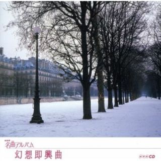 ＮＨＫ名曲アルバム　エッセンシャルシリーズ２５　幻想即興曲　フランス（３）(クラシック)