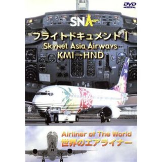 世界のエアライナーシリーズ　「スカイネットアジア航空　フライトドキュメント－１　ＫＭＩ－ＨＮＤ」(趣味/実用)