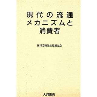 現代の流通メカニズムと消費者／保田芳昭(編者)(ビジネス/経済)