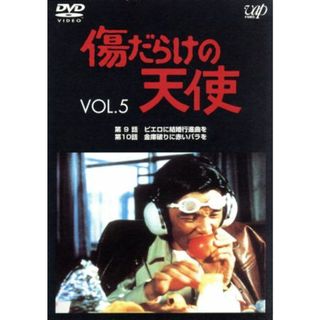 傷だらけの天使　Ｖｏｌ．５