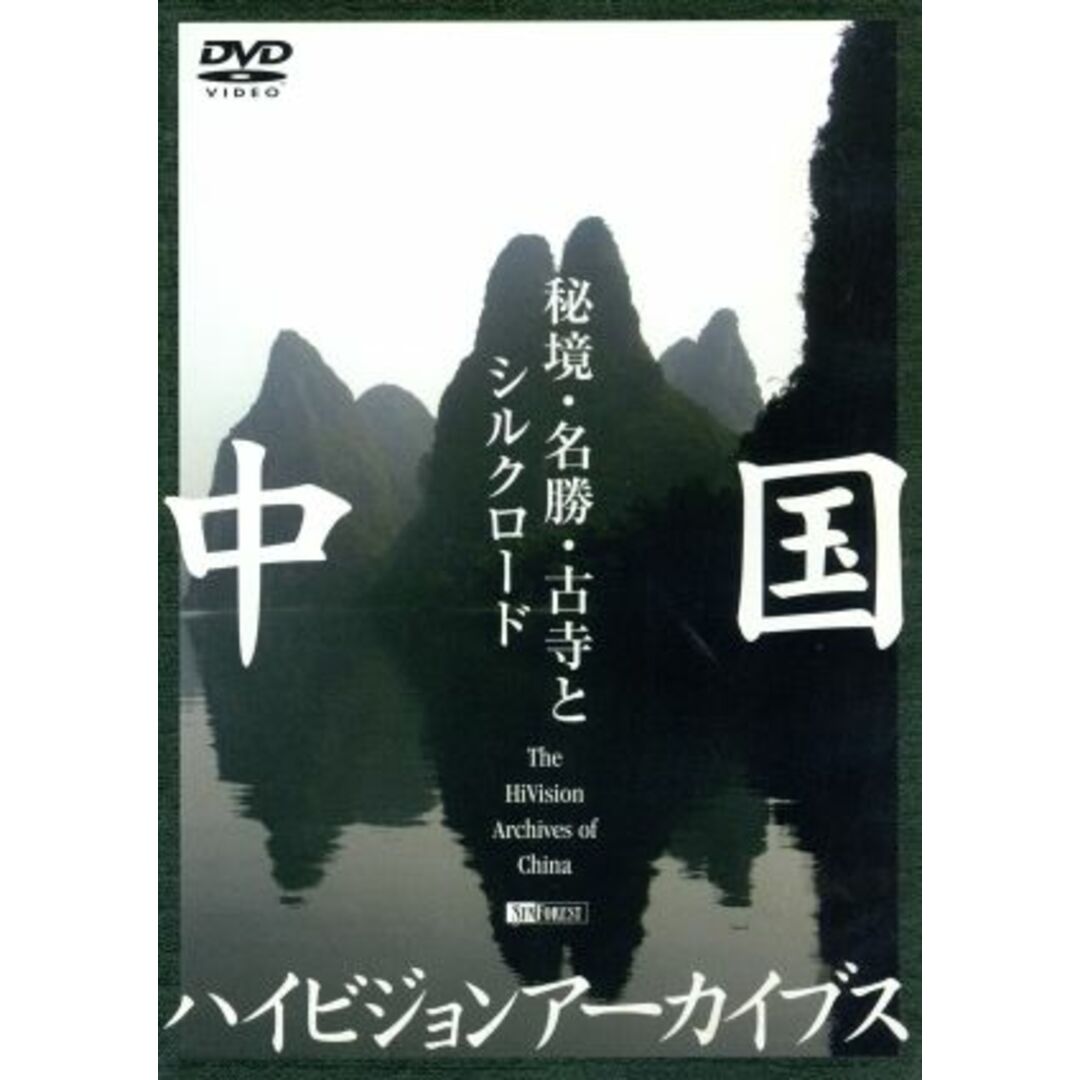 中国ハイビジョンアーカイブス／秘境・名勝・古寺とシルクロード エンタメ/ホビーのDVD/ブルーレイ(ドキュメンタリー)の商品写真