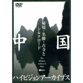 中国ハイビジョンアーカイブス／秘境・名勝・古寺とシルクロード(ドキュメンタリー)