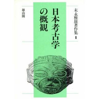 日本考古学の概観(第１巻) 日本考古学の概観 末永雅雄著作集１／末永雅雄(著者)(人文/社会)