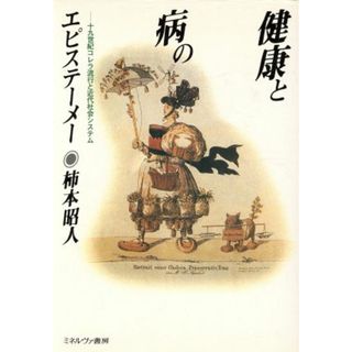 健康と病のエピステーメー 十九世紀コレラ流行と近代社会システム／柿本昭人【著】(人文/社会)